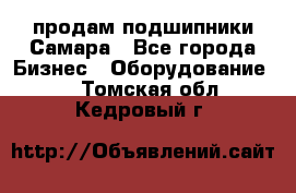 продам подшипники Самара - Все города Бизнес » Оборудование   . Томская обл.,Кедровый г.